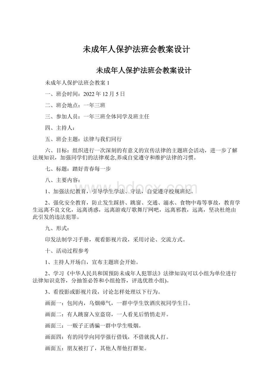 未成年人保护法班会教案设计.docx_第1页