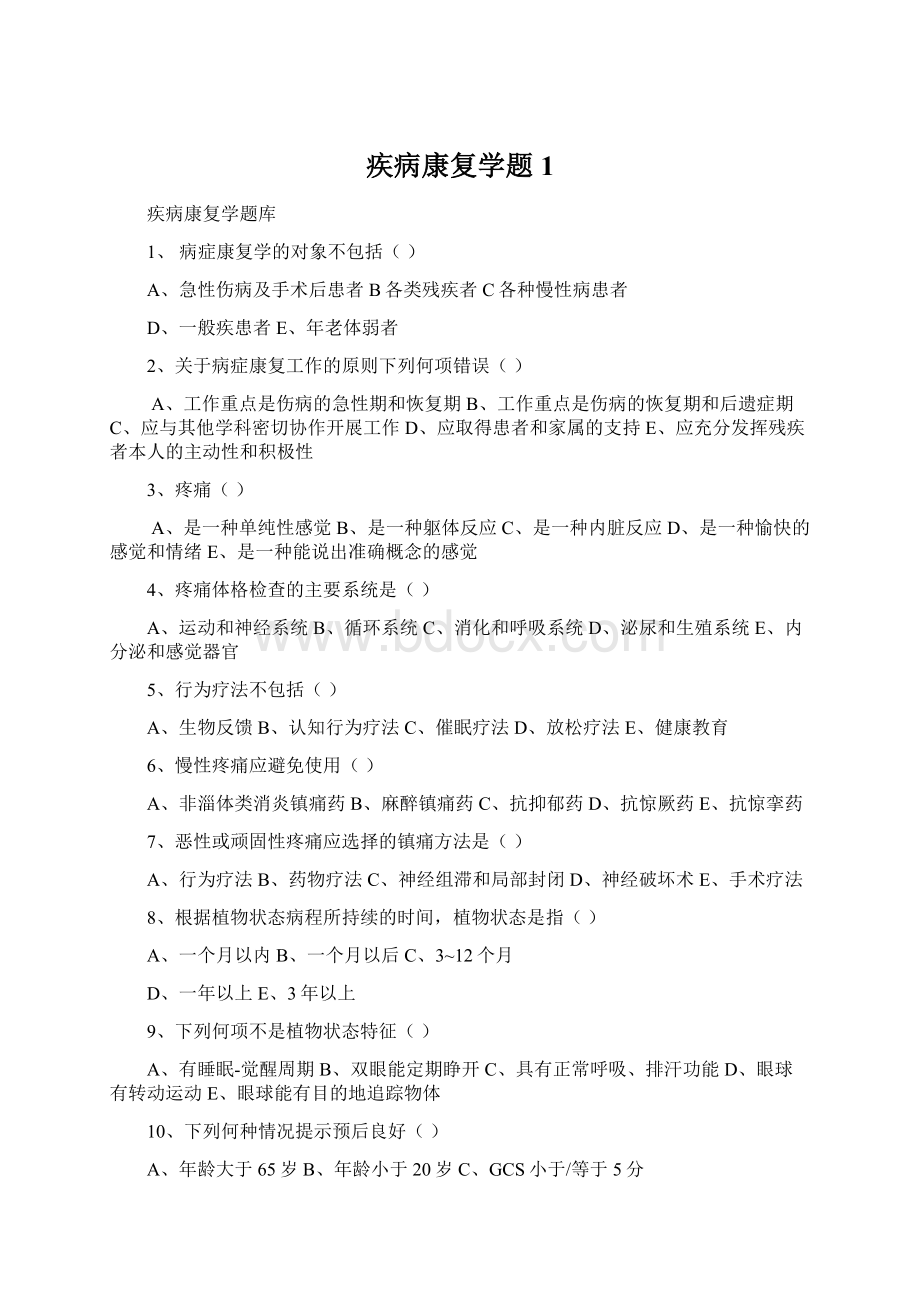 疾病康复学题1.docx_第1页