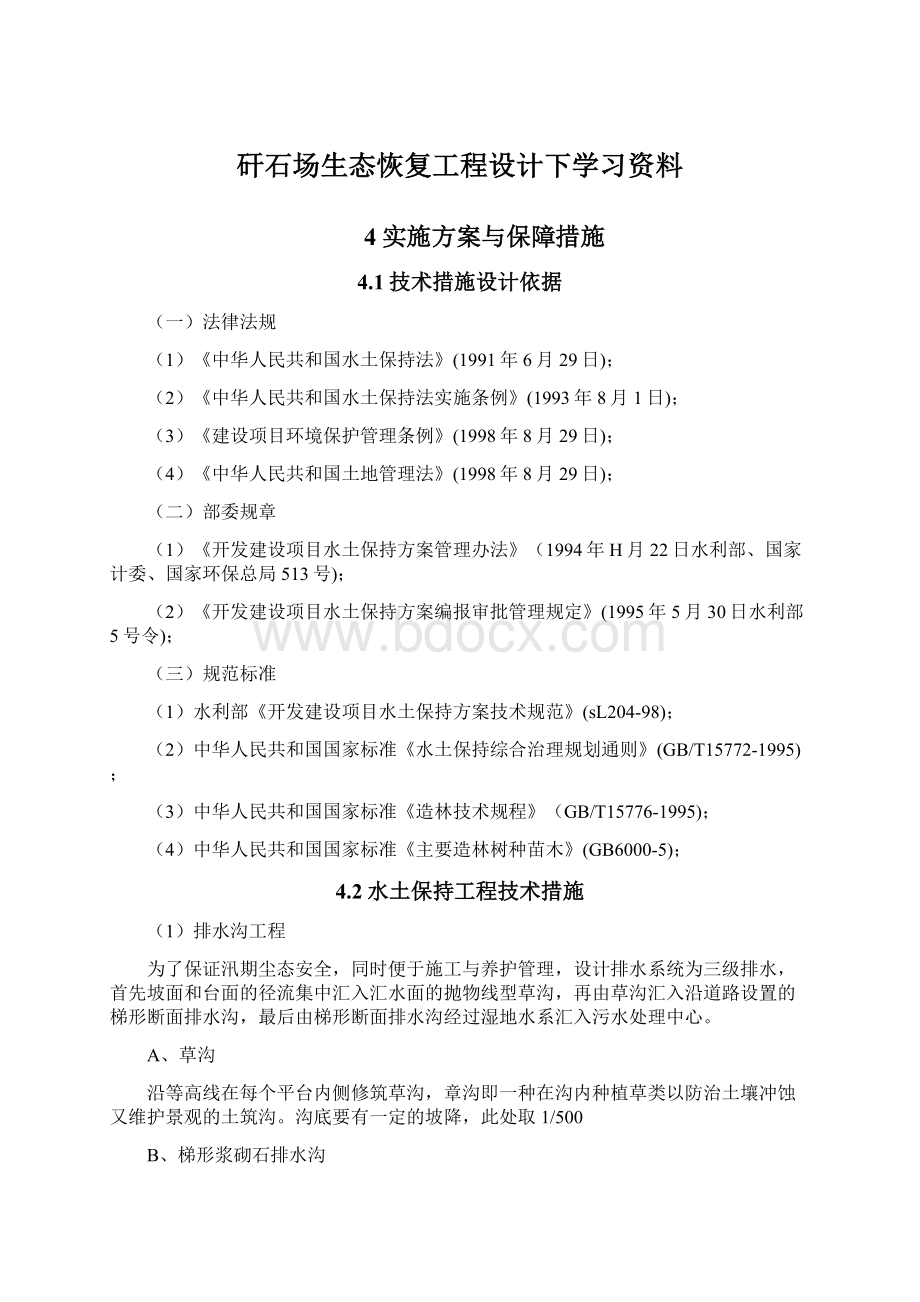 矸石场生态恢复工程设计下学习资料.docx_第1页