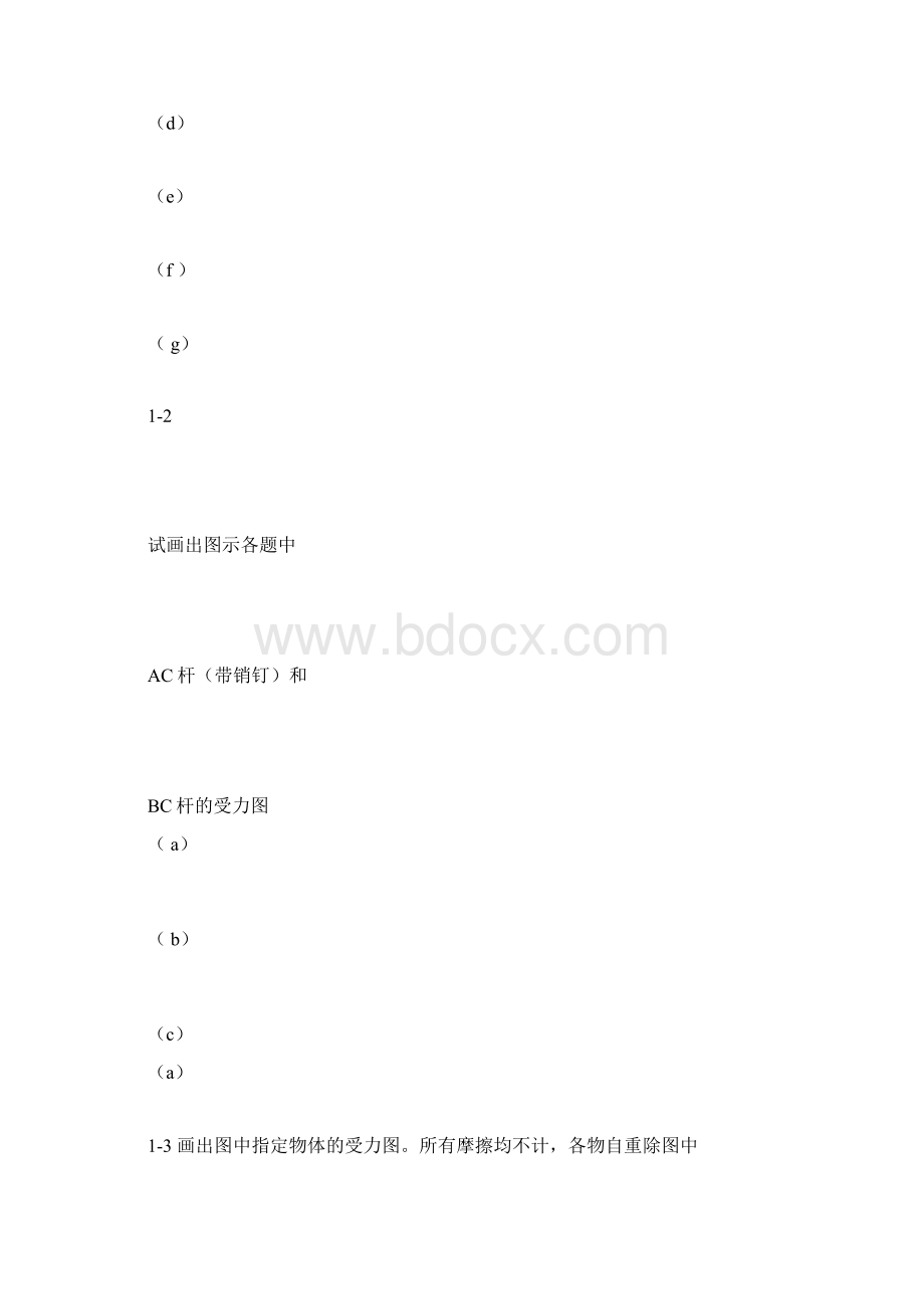 工程力学课后习题标准答案docx文档格式.docx_第2页