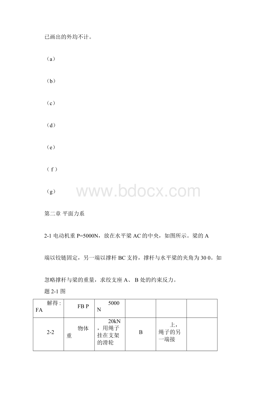 工程力学课后习题标准答案docx文档格式.docx_第3页