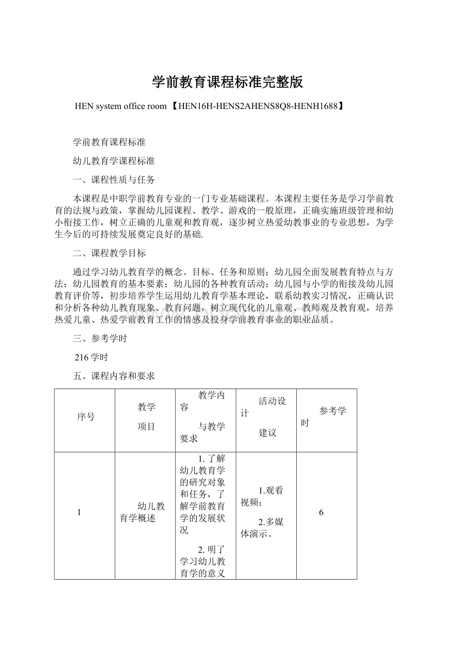 学前教育课程标准完整版.docx_第1页