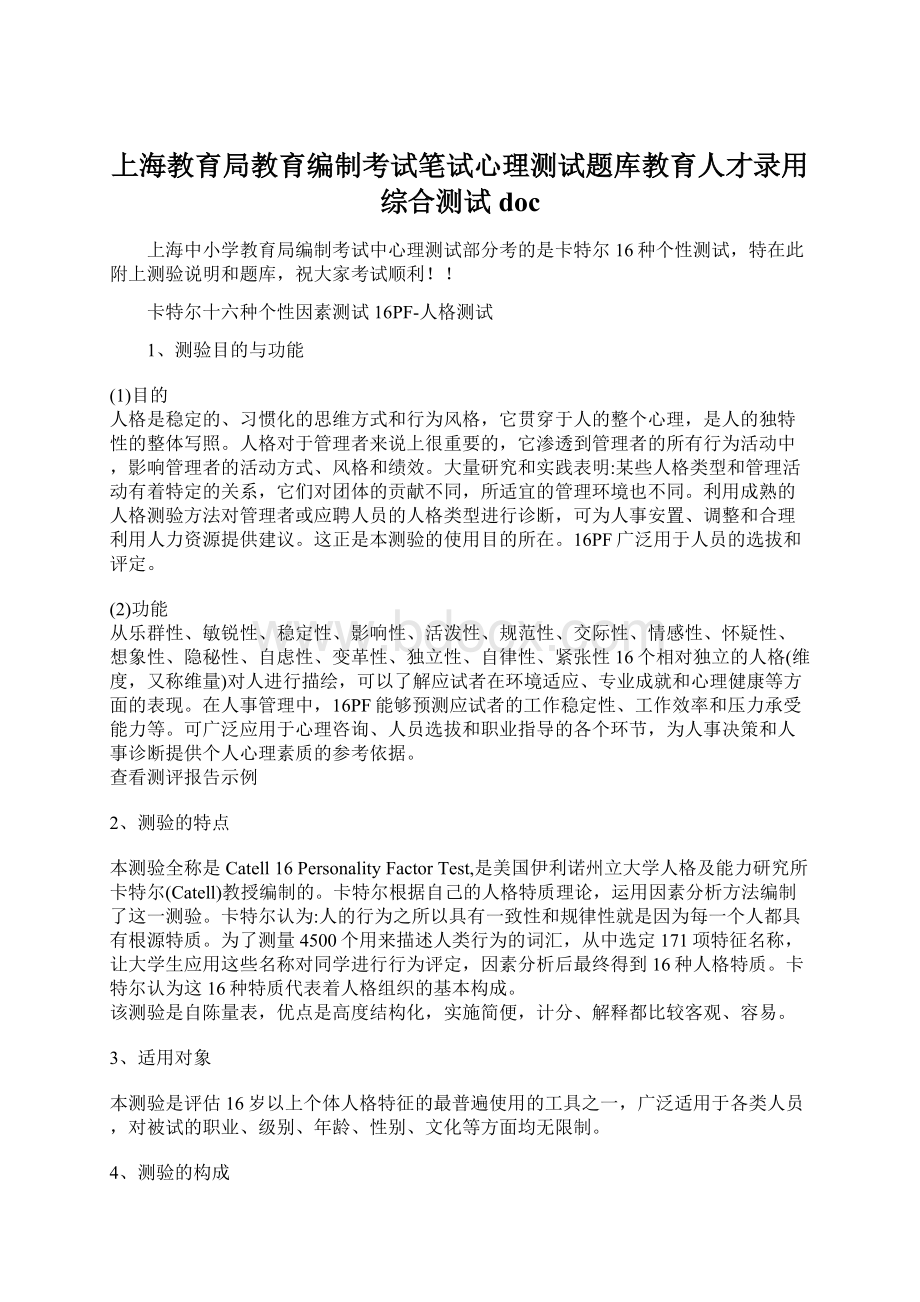 上海教育局教育编制考试笔试心理测试题库教育人才录用综合测试doc文档格式.docx_第1页