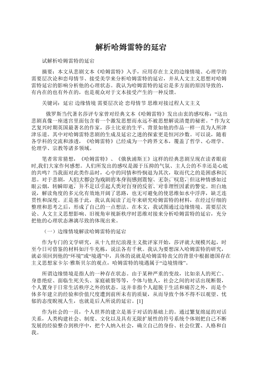 解析哈姆雷特的延宕Word文件下载.docx