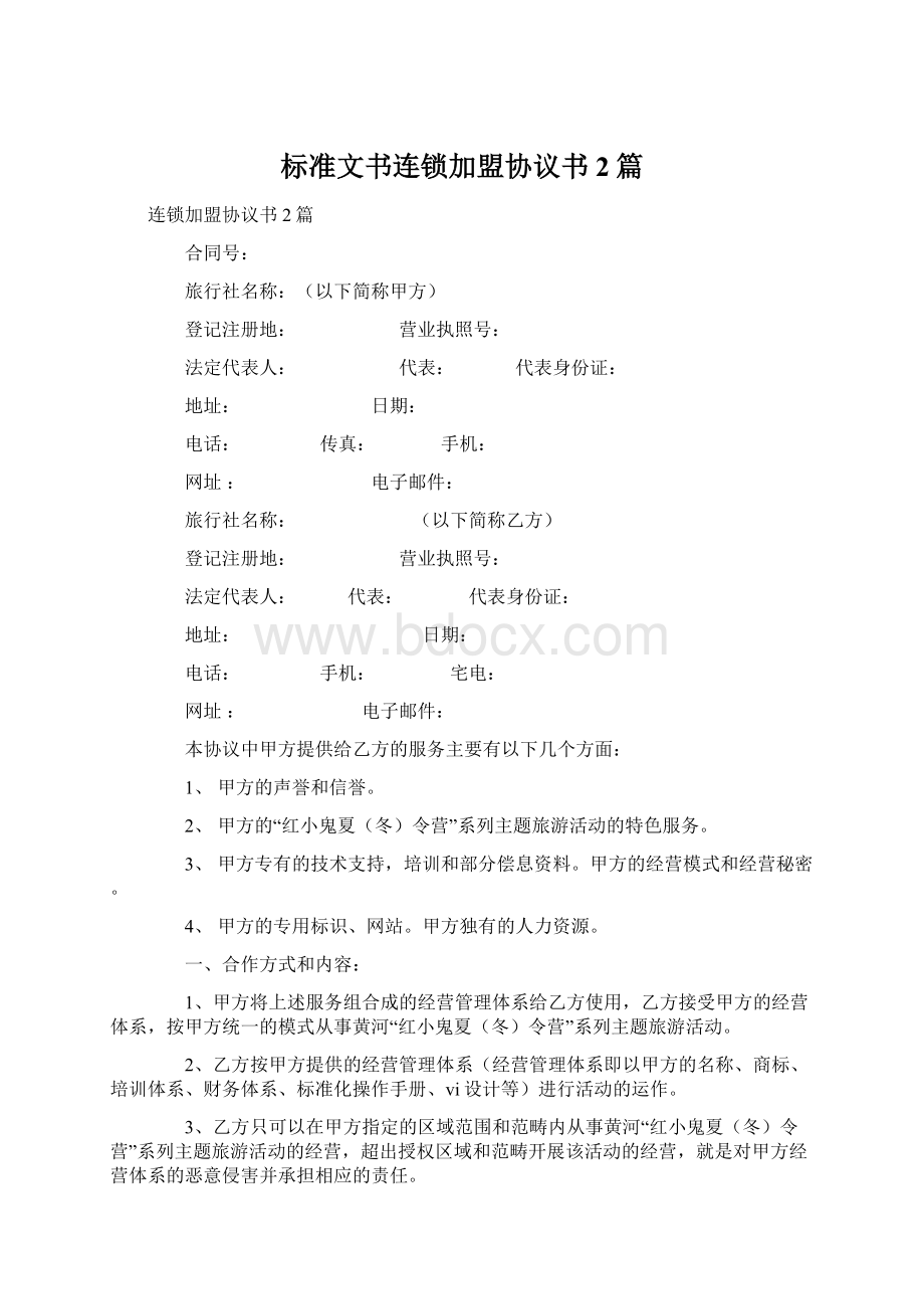 标准文书连锁加盟协议书2篇文档格式.docx