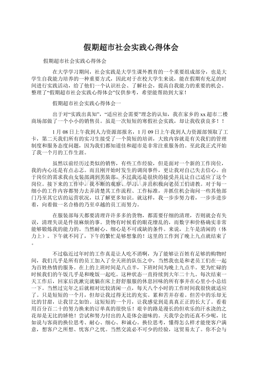 假期超市社会实践心得体会Word文档下载推荐.docx