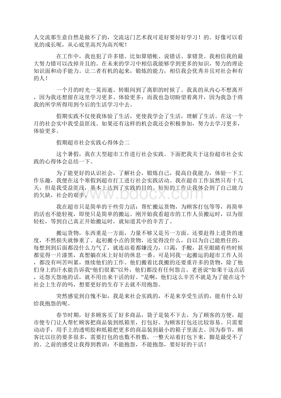 假期超市社会实践心得体会Word文档下载推荐.docx_第2页