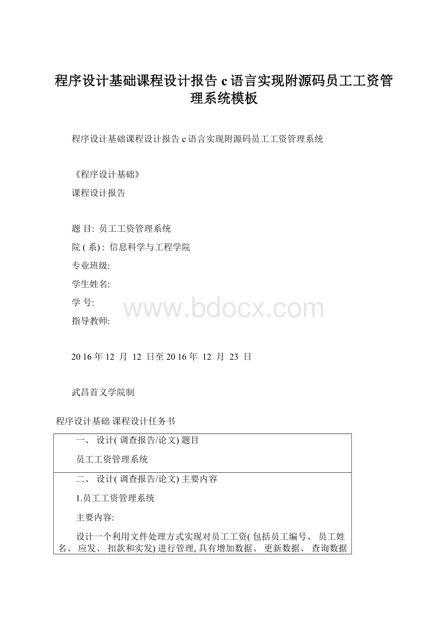 程序设计基础课程设计报告c语言实现附源码员工工资管理系统模板.docx_第1页