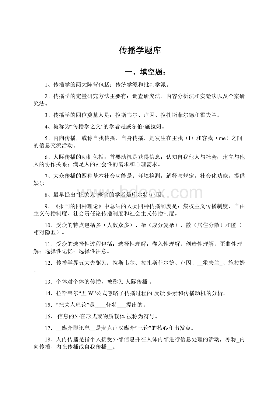 传播学题库Word文档下载推荐.docx