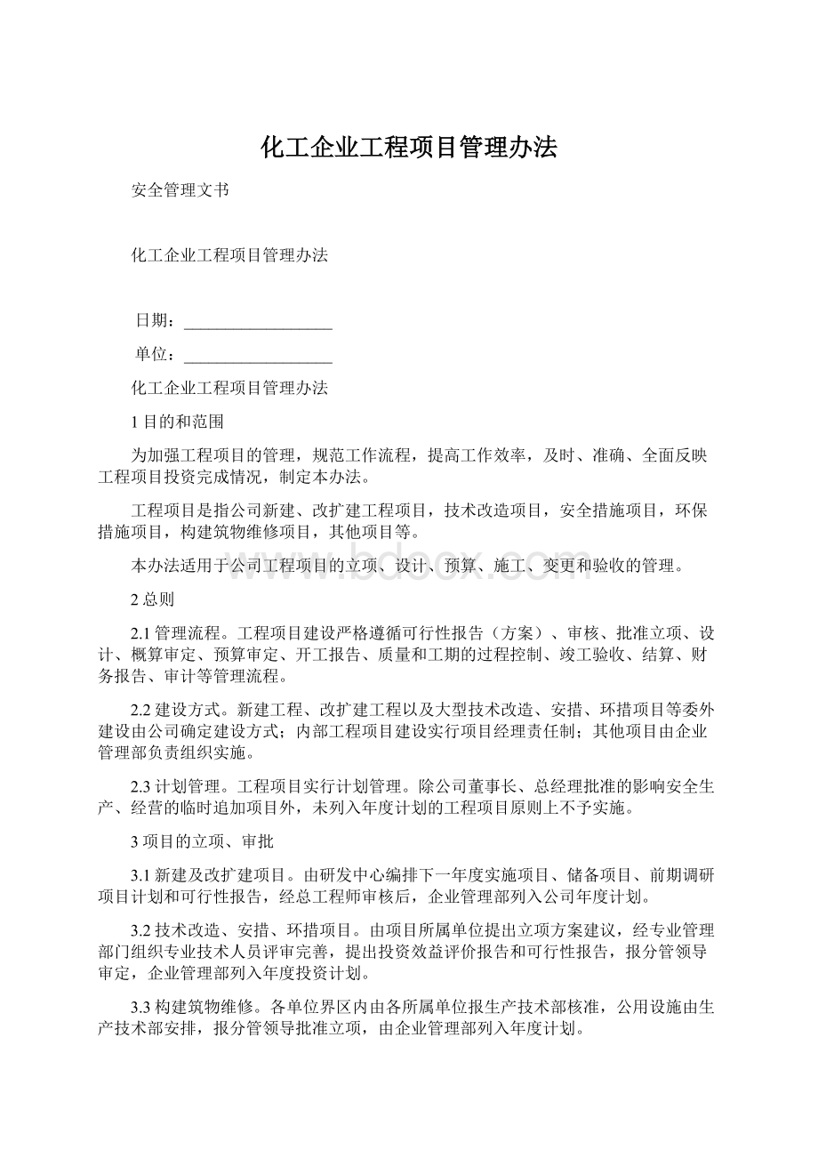 化工企业工程项目管理办法Word文档下载推荐.docx_第1页