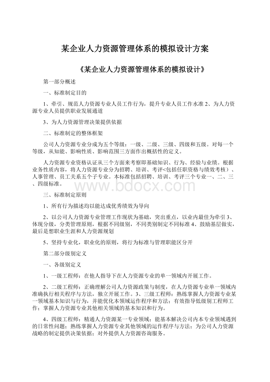 某企业人力资源管理体系的模拟设计方案.docx