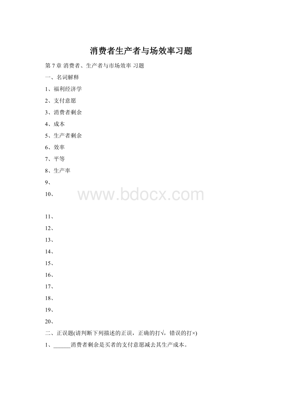 消费者生产者与场效率习题Word格式.docx