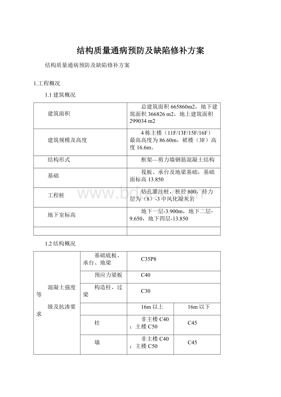 结构质量通病预防及缺陷修补方案Word格式文档下载.docx