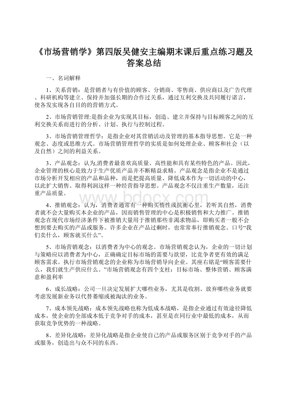 《市场营销学》第四版吴健安主编期末课后重点练习题及答案总结Word文档格式.docx_第1页