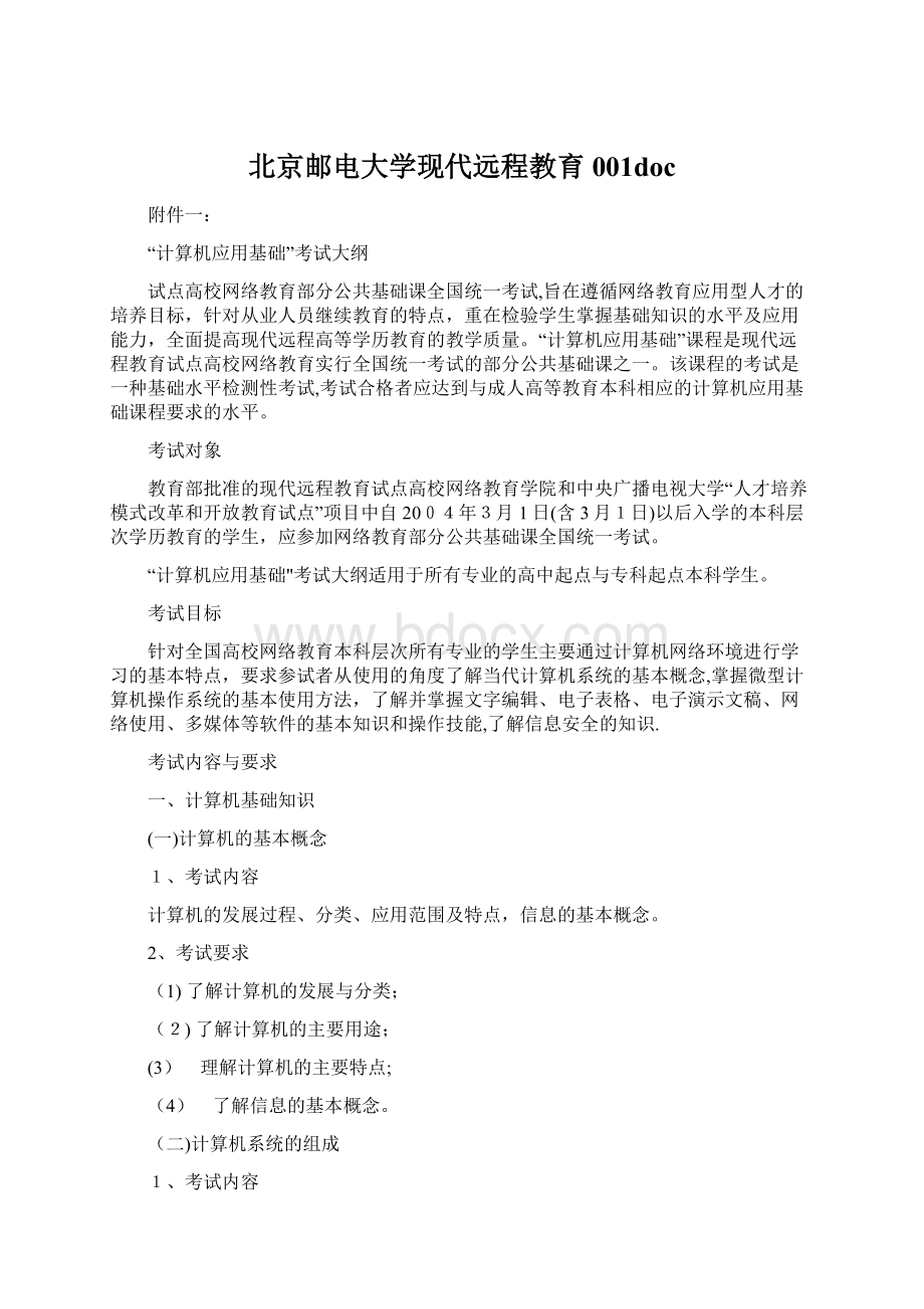 北京邮电大学现代远程教育001docWord文档下载推荐.docx_第1页