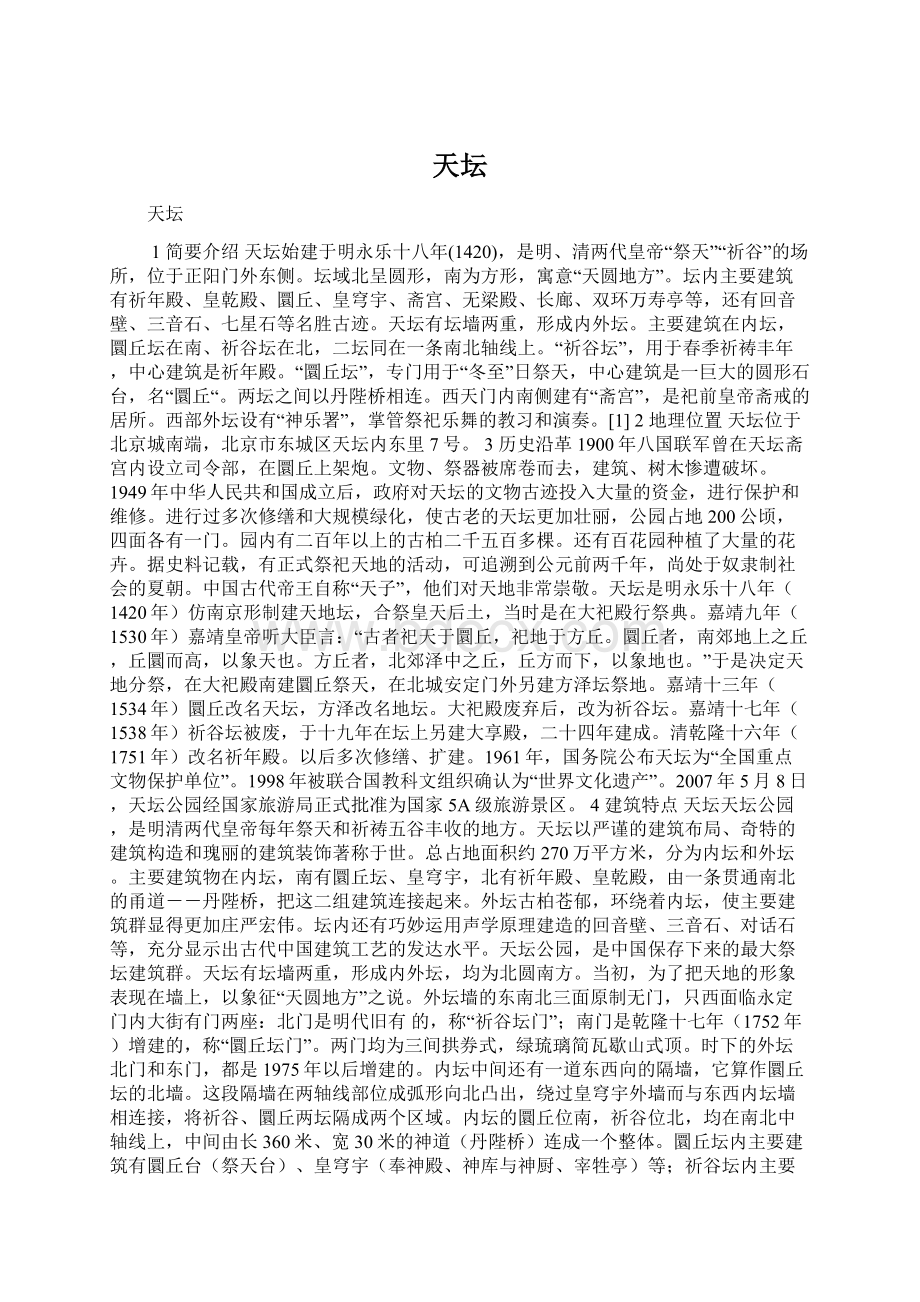 天坛Word格式文档下载.docx