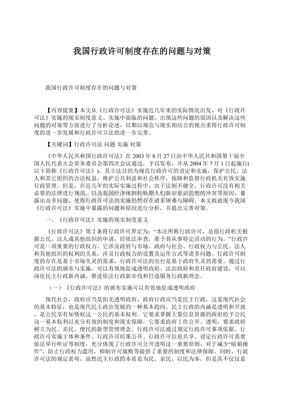 我国行政许可制度存在的问题与对策.docx_第1页