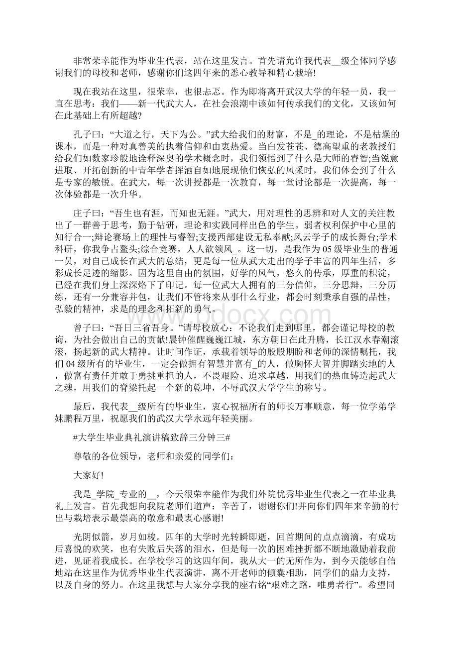 大学生毕业典礼演讲稿致辞三分钟.docx_第2页