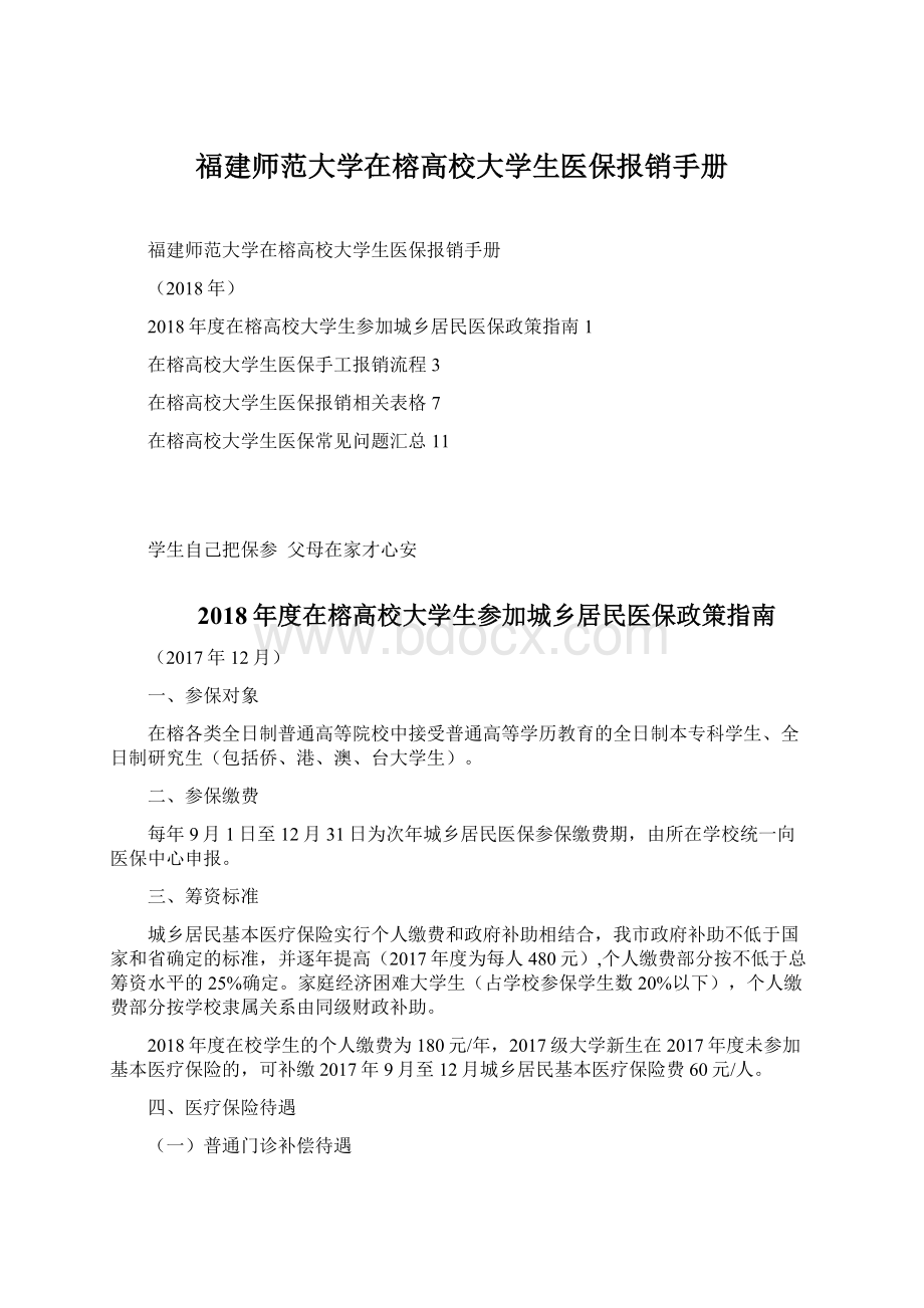 福建师范大学在榕高校大学生医保报销手册Word文件下载.docx_第1页