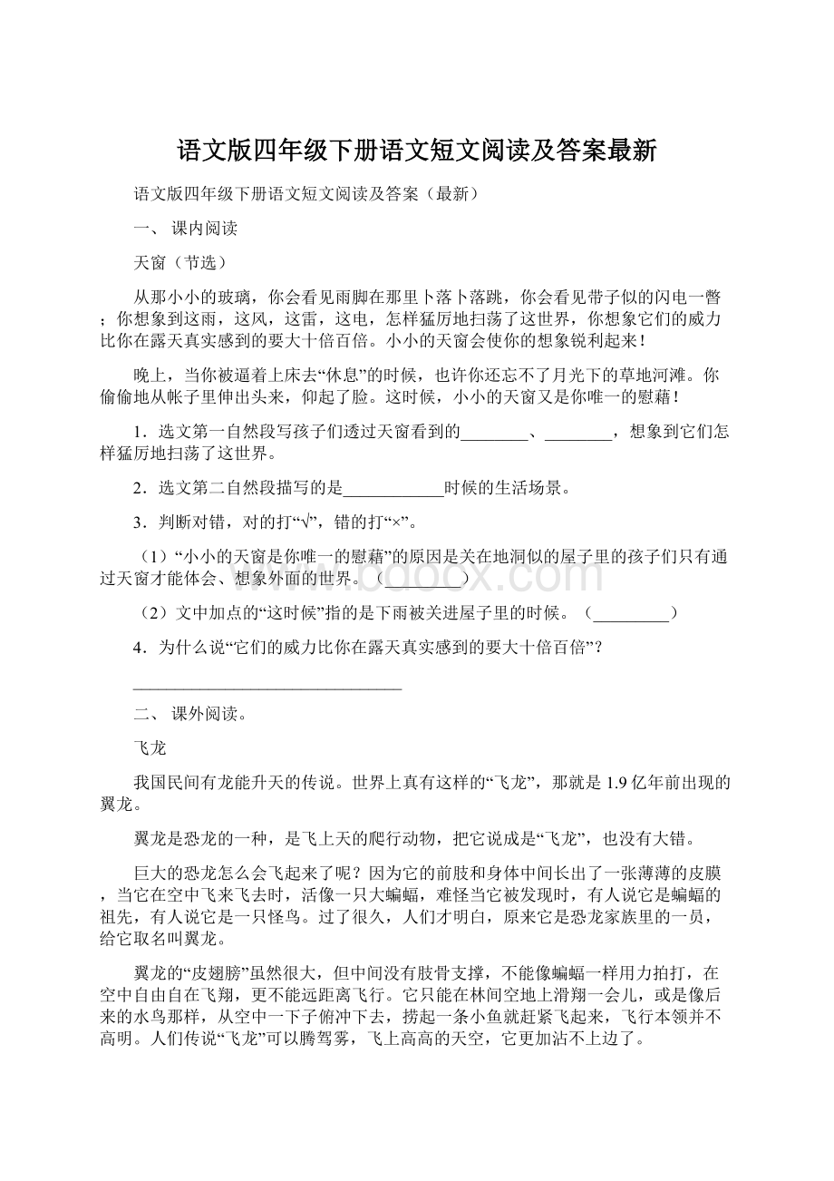 语文版四年级下册语文短文阅读及答案最新.docx