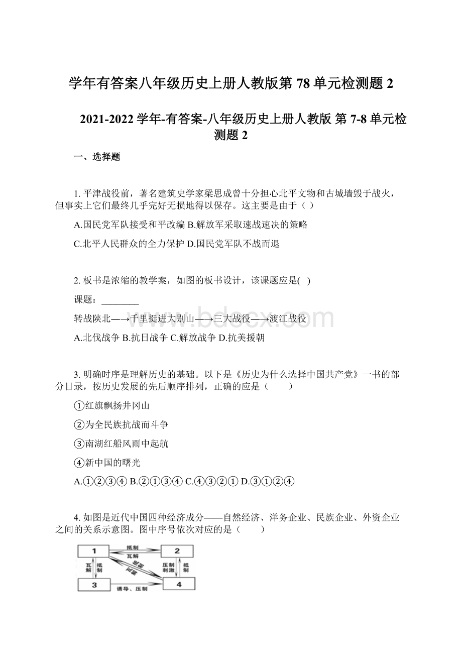 学年有答案八年级历史上册人教版第78单元检测题2.docx_第1页