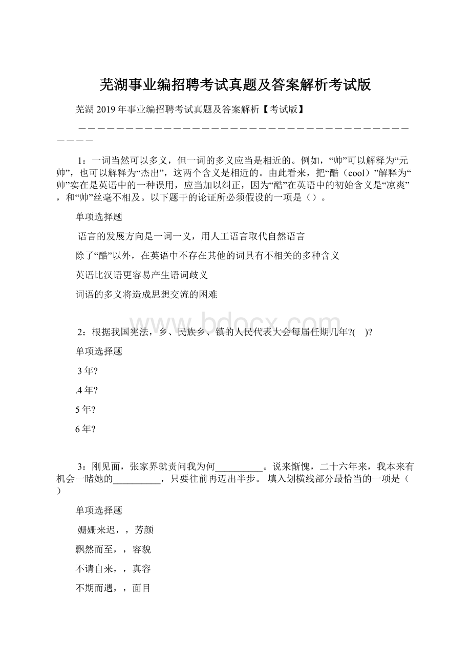 芜湖事业编招聘考试真题及答案解析考试版Word文档格式.docx