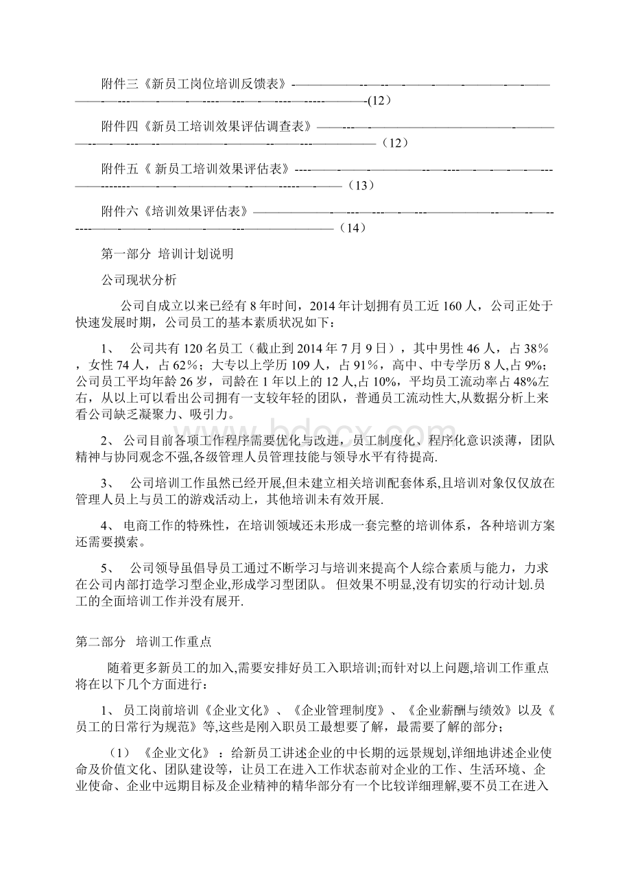 电商企业培训计划方案.docx_第2页