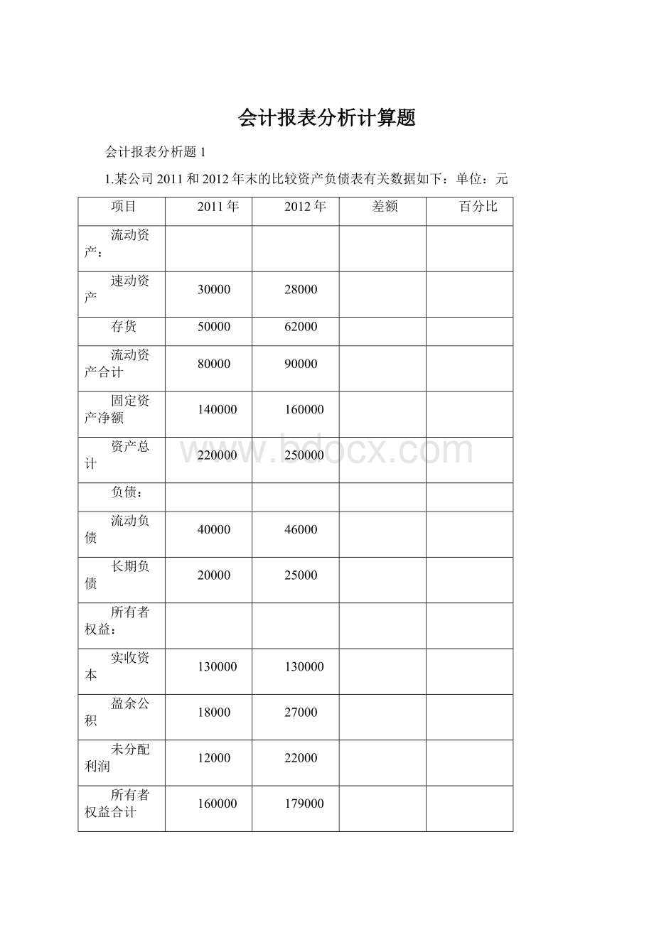 会计报表分析计算题.docx