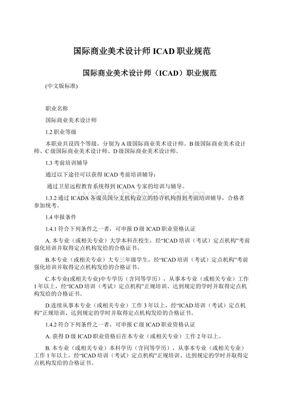 国际商业美术设计师ICAD职业规范文档格式.docx