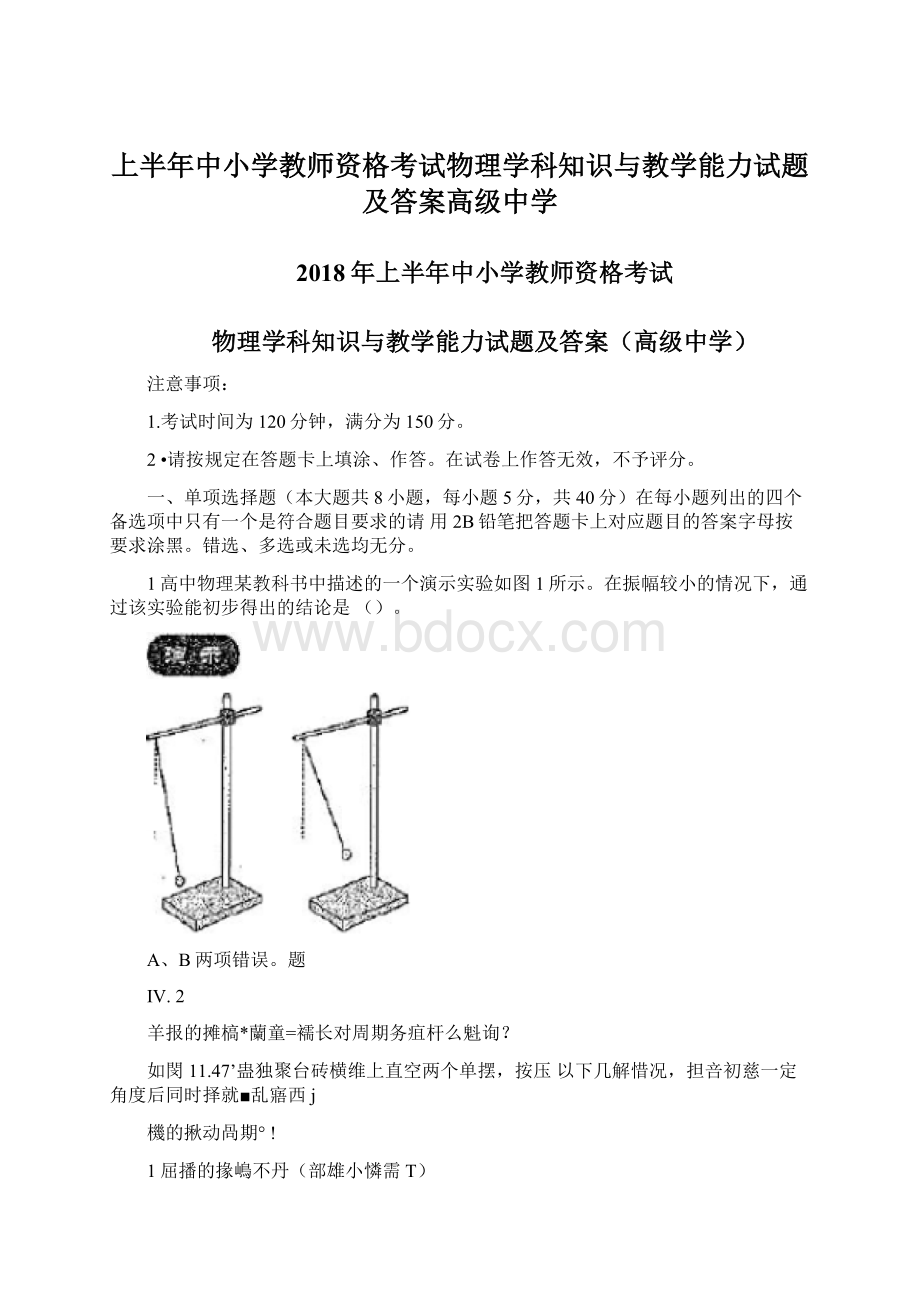 上半年中小学教师资格考试物理学科知识与教学能力试题及答案高级中学.docx_第1页