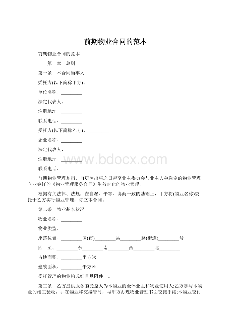 前期物业合同的范本Word文档格式.docx