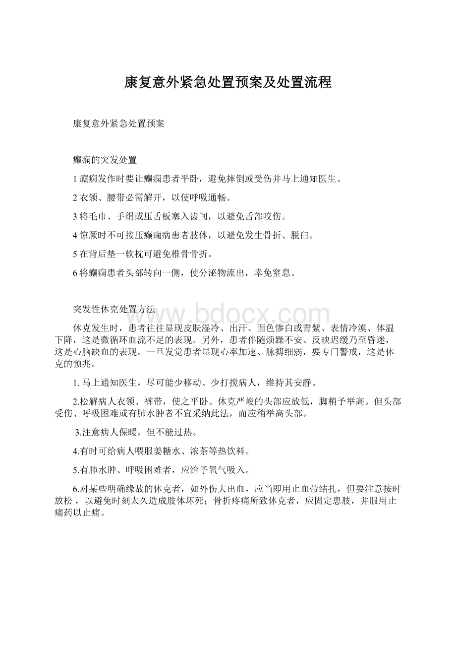 康复意外紧急处置预案及处置流程Word文档格式.docx_第1页