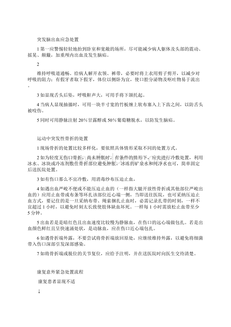 康复意外紧急处置预案及处置流程Word文档格式.docx_第3页