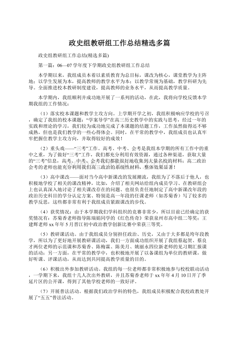 政史组教研组工作总结精选多篇.docx