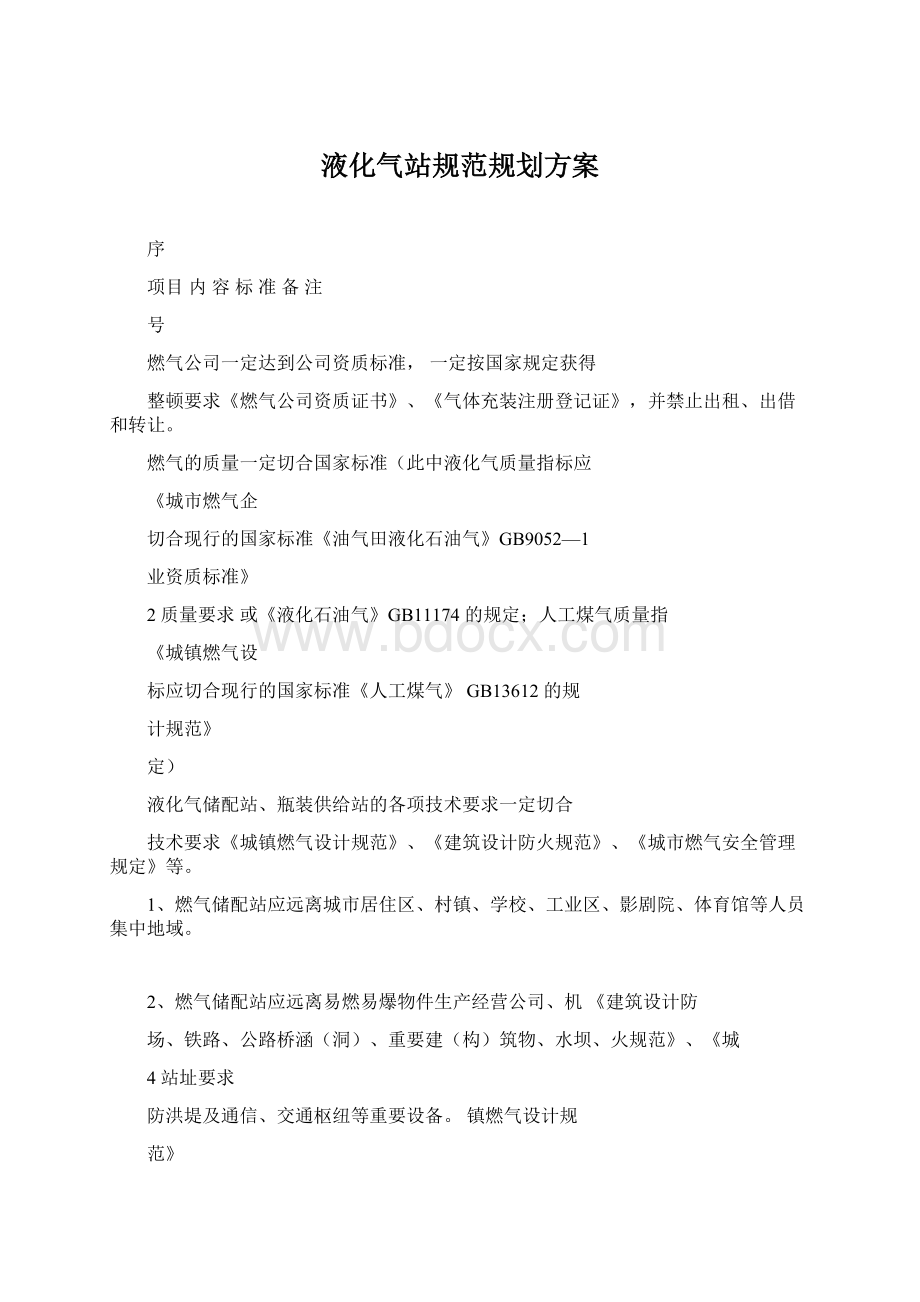 液化气站规范规划方案Word文档下载推荐.docx_第1页