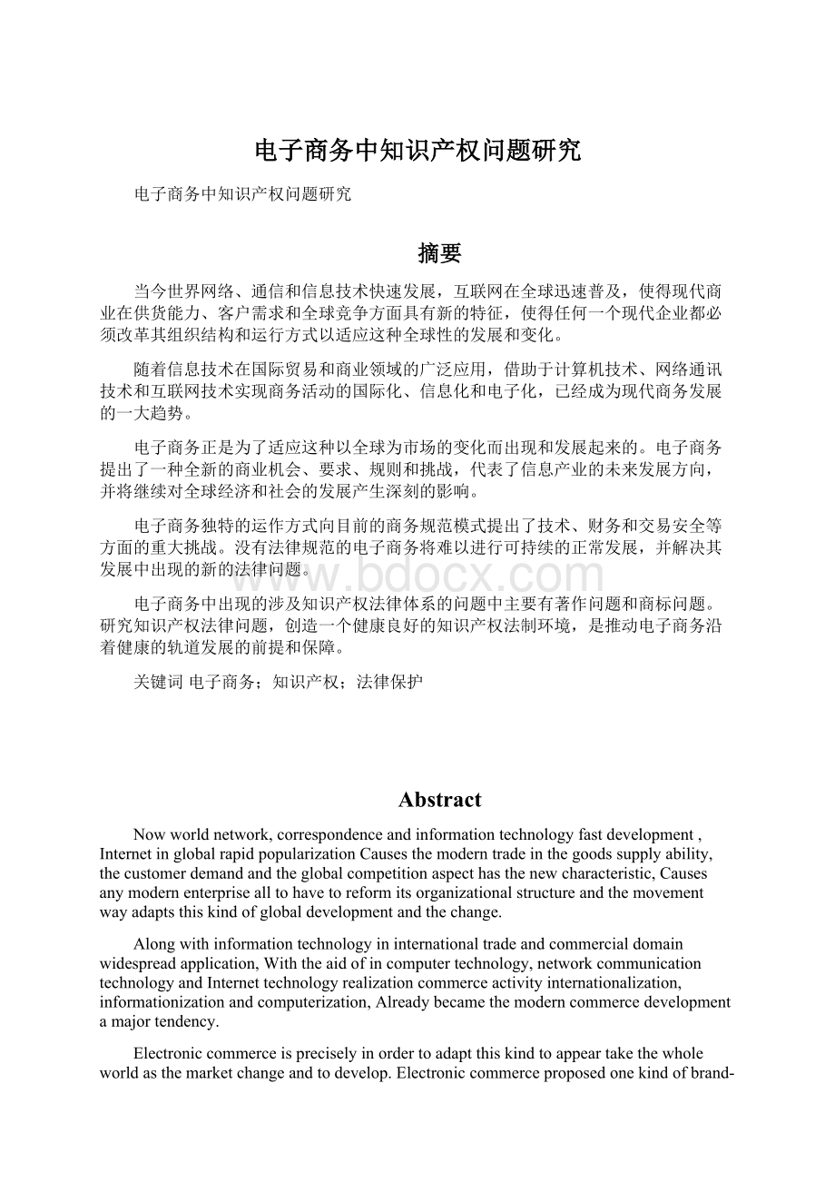 电子商务中知识产权问题研究Word文件下载.docx