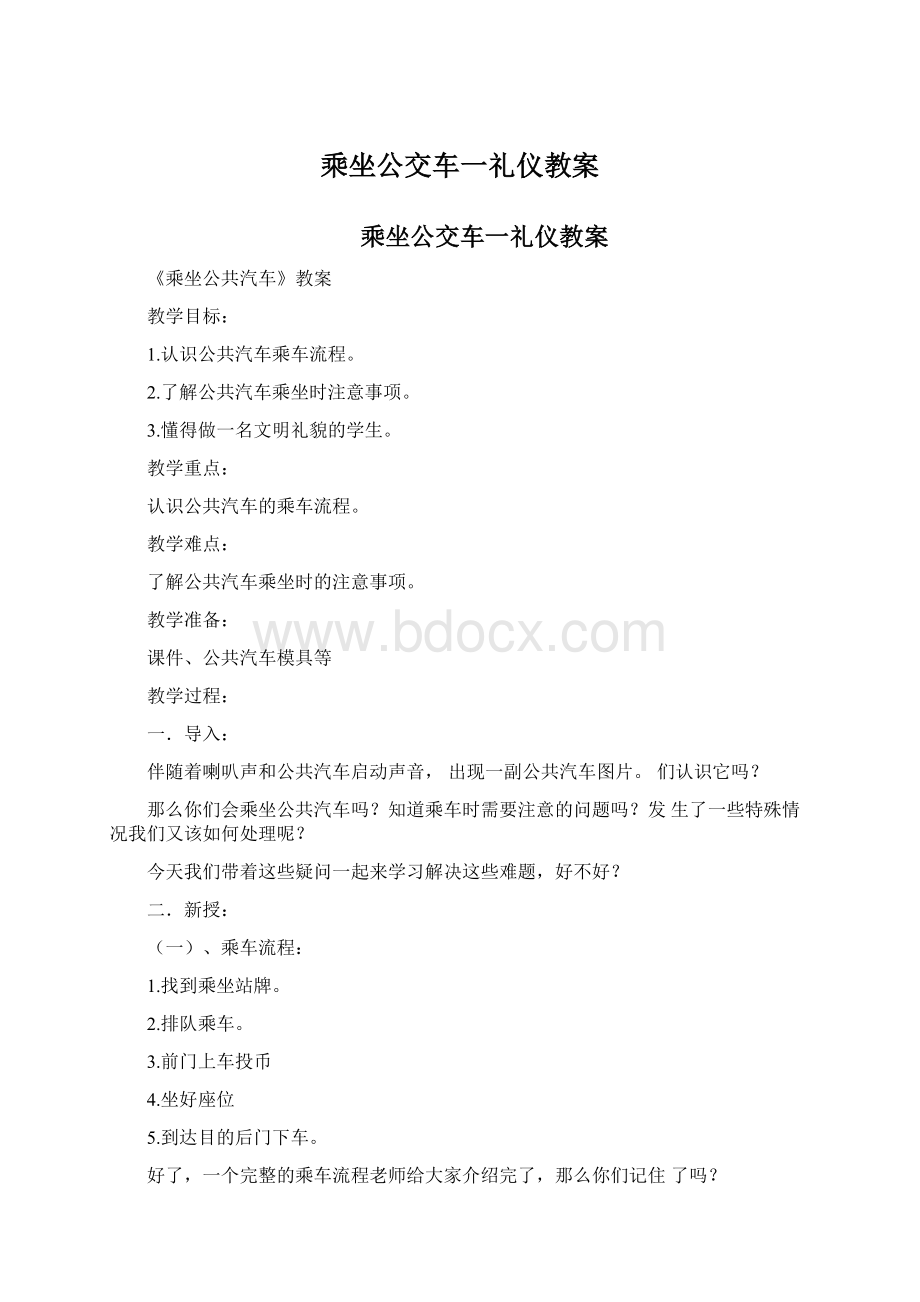 乘坐公交车一礼仪教案.docx