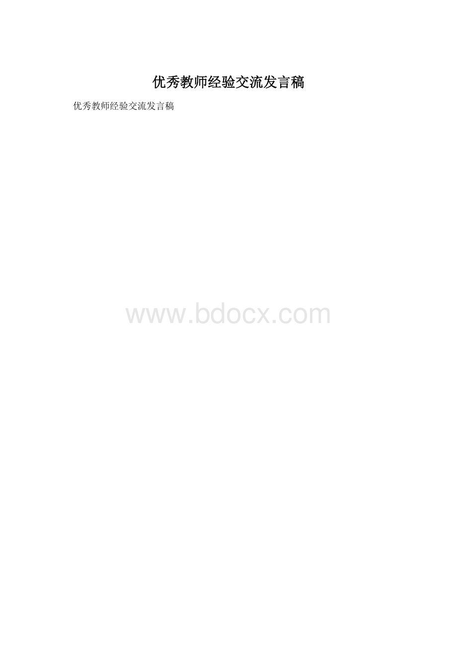 优秀教师经验交流发言稿.docx