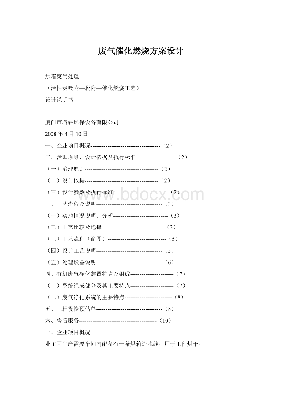 废气催化燃烧方案设计.docx