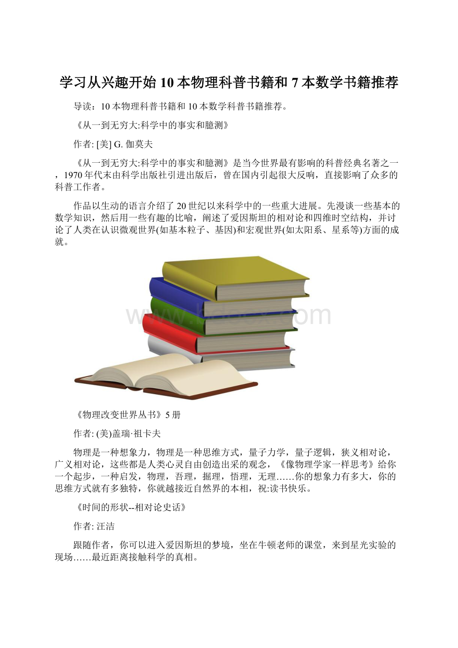 学习从兴趣开始10本物理科普书籍和7本数学书籍推荐Word下载.docx_第1页