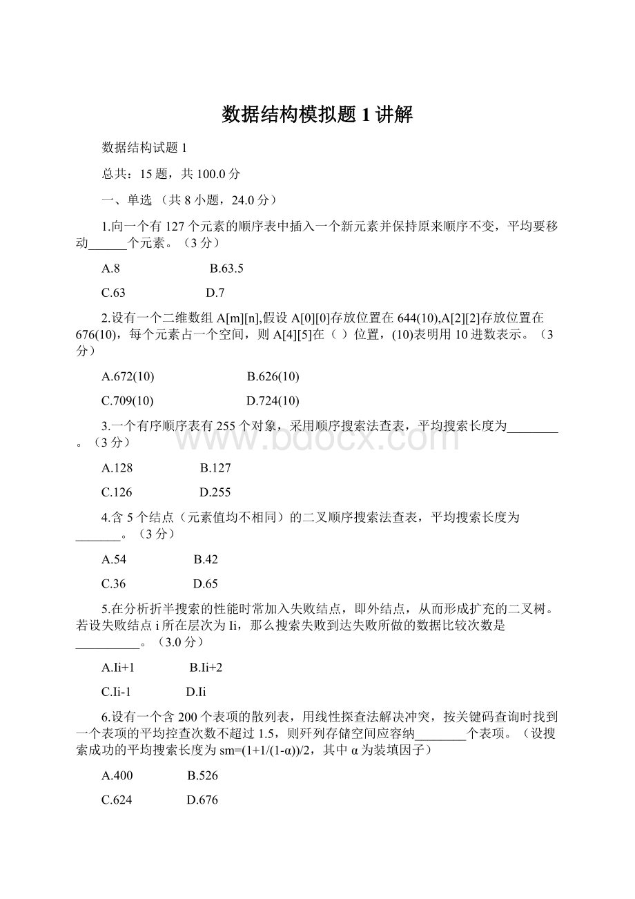 数据结构模拟题1讲解.docx