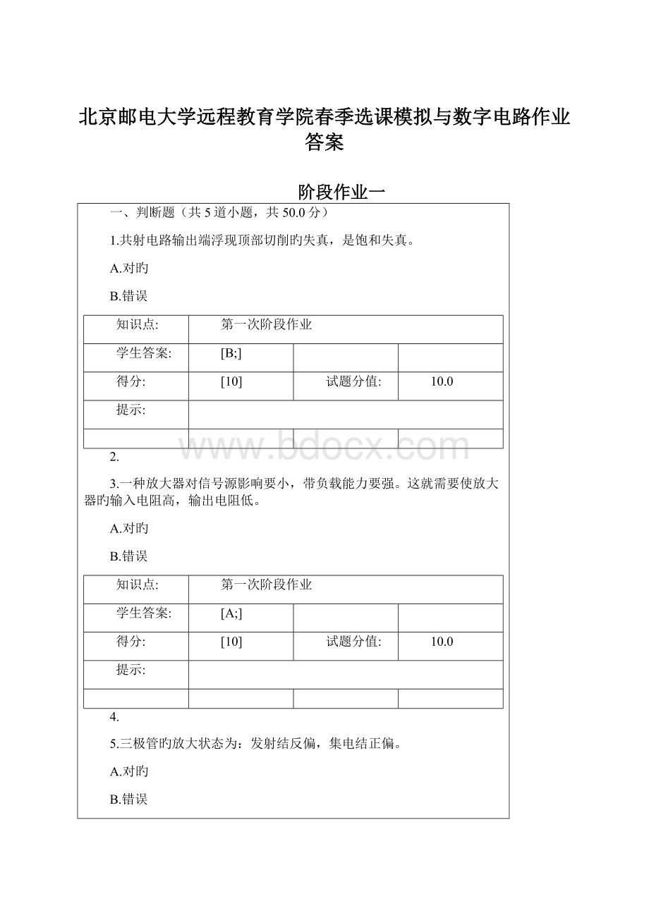 北京邮电大学远程教育学院春季选课模拟与数字电路作业答案.docx