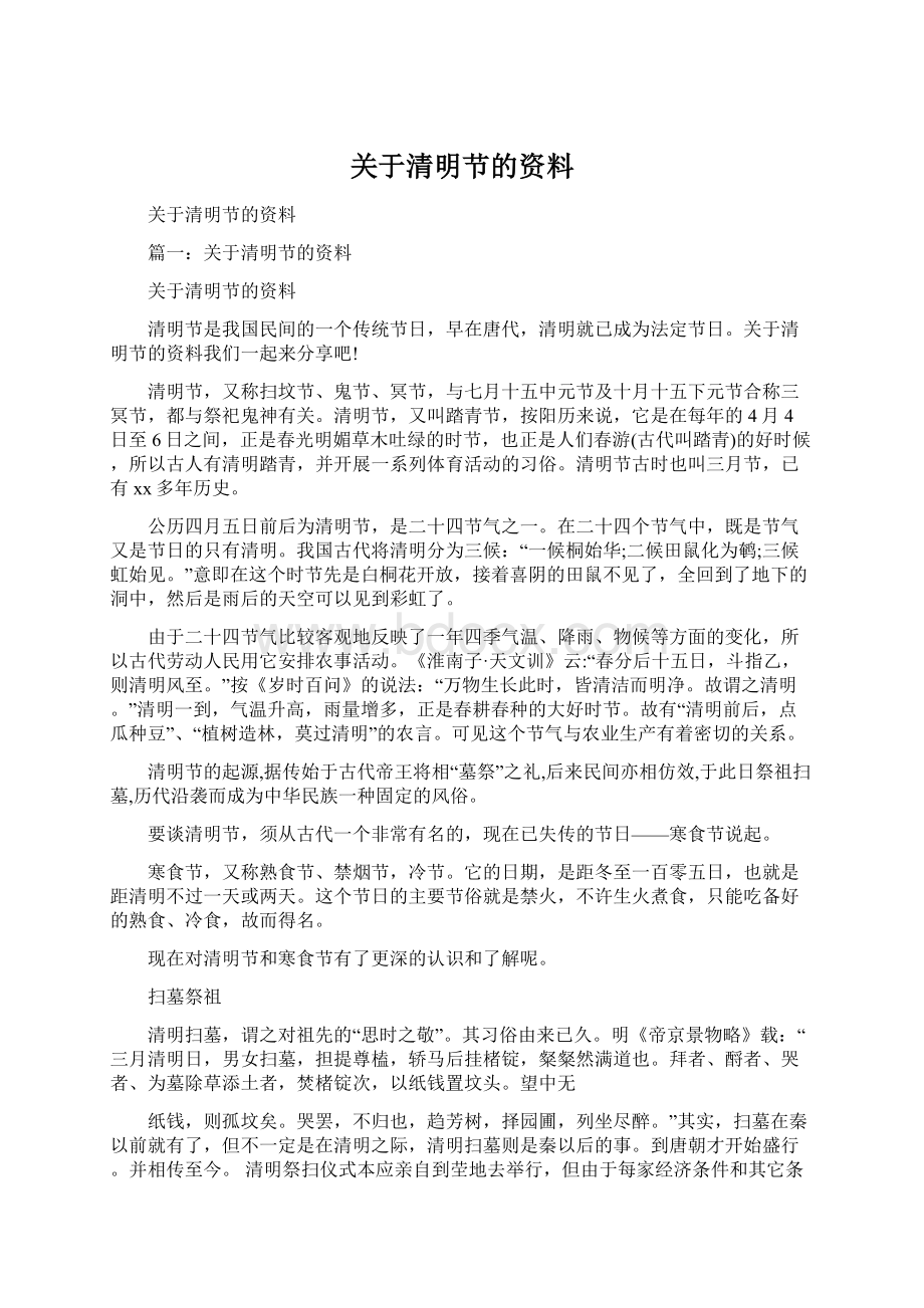 关于清明节的资料Word格式.docx_第1页