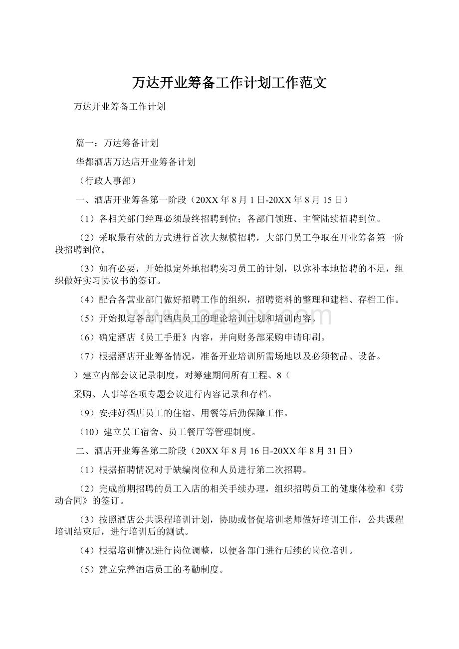 万达开业筹备工作计划工作范文Word文档格式.docx_第1页