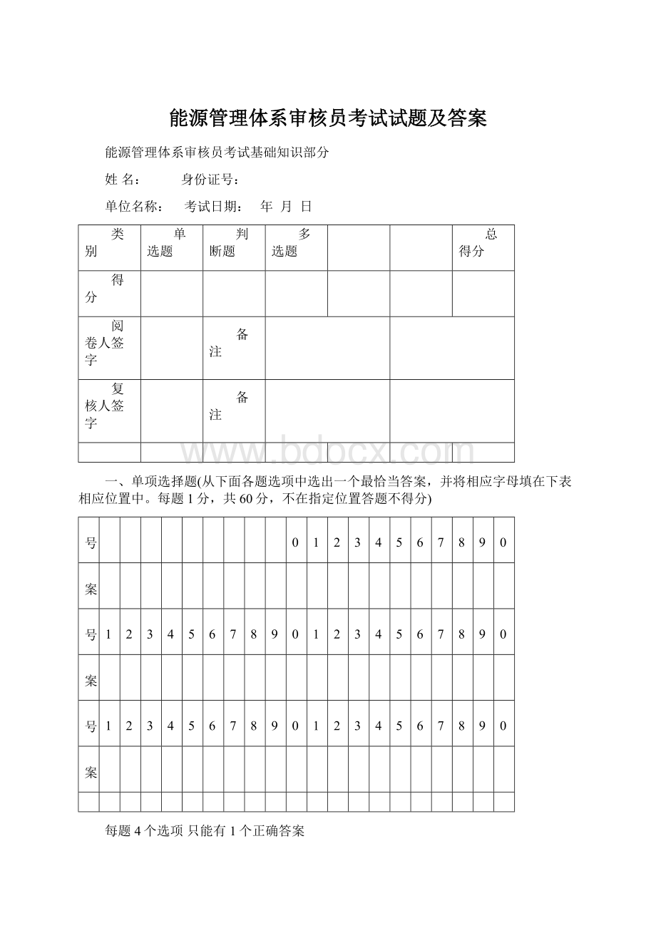 能源管理体系审核员考试试题及答案.docx_第1页