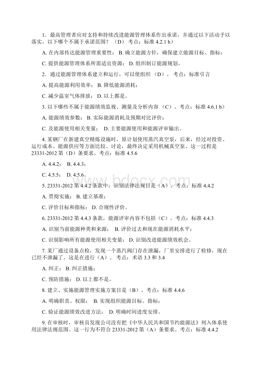 能源管理体系审核员考试试题及答案.docx_第2页