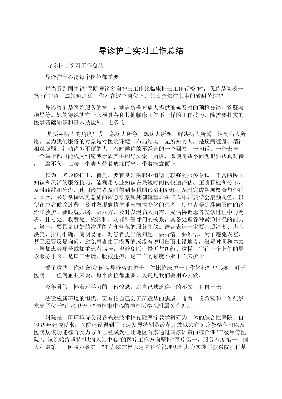 导诊护士实习工作总结Word文档格式.docx_第1页