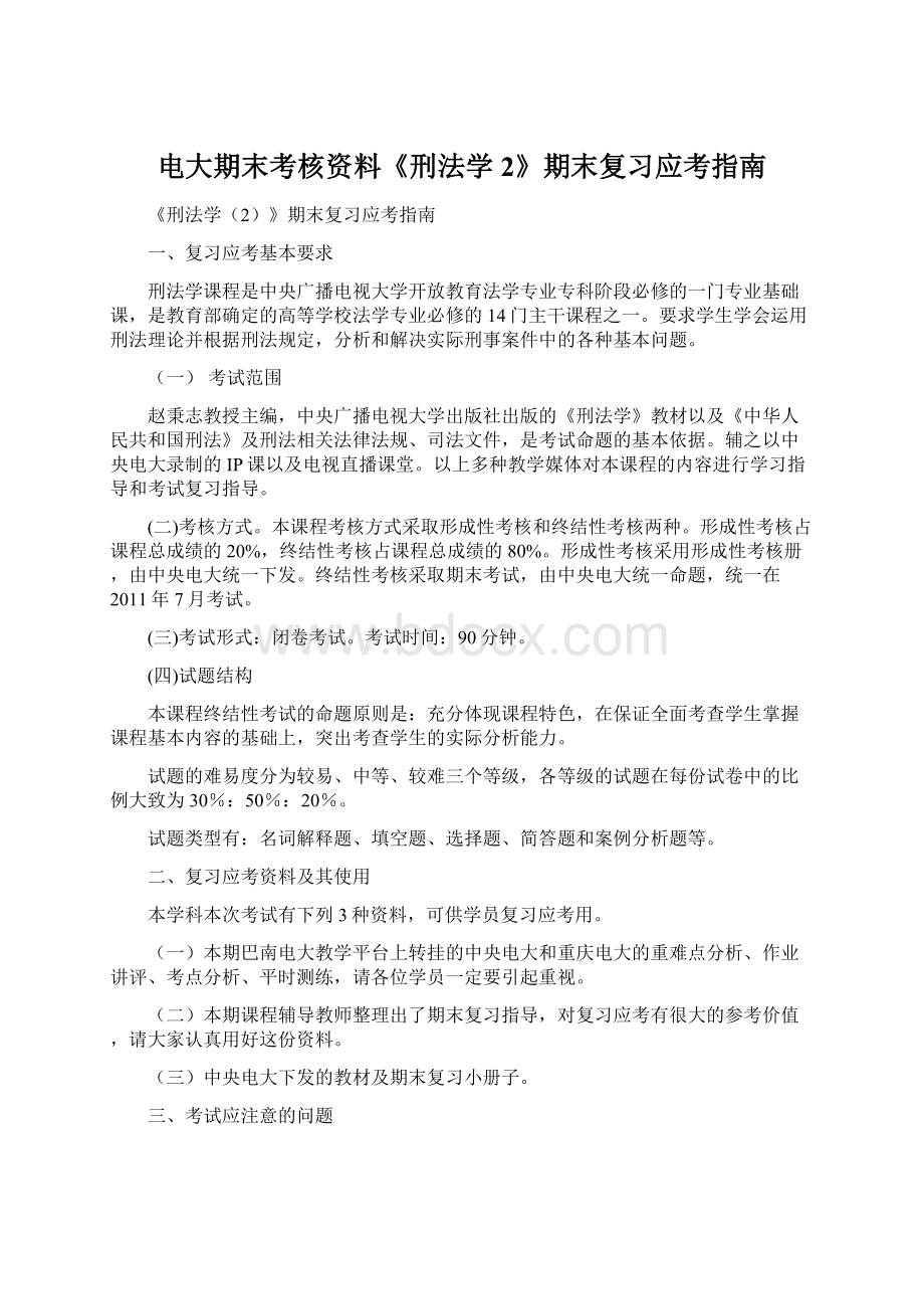 电大期末考核资料《刑法学2》期末复习应考指南文档格式.docx