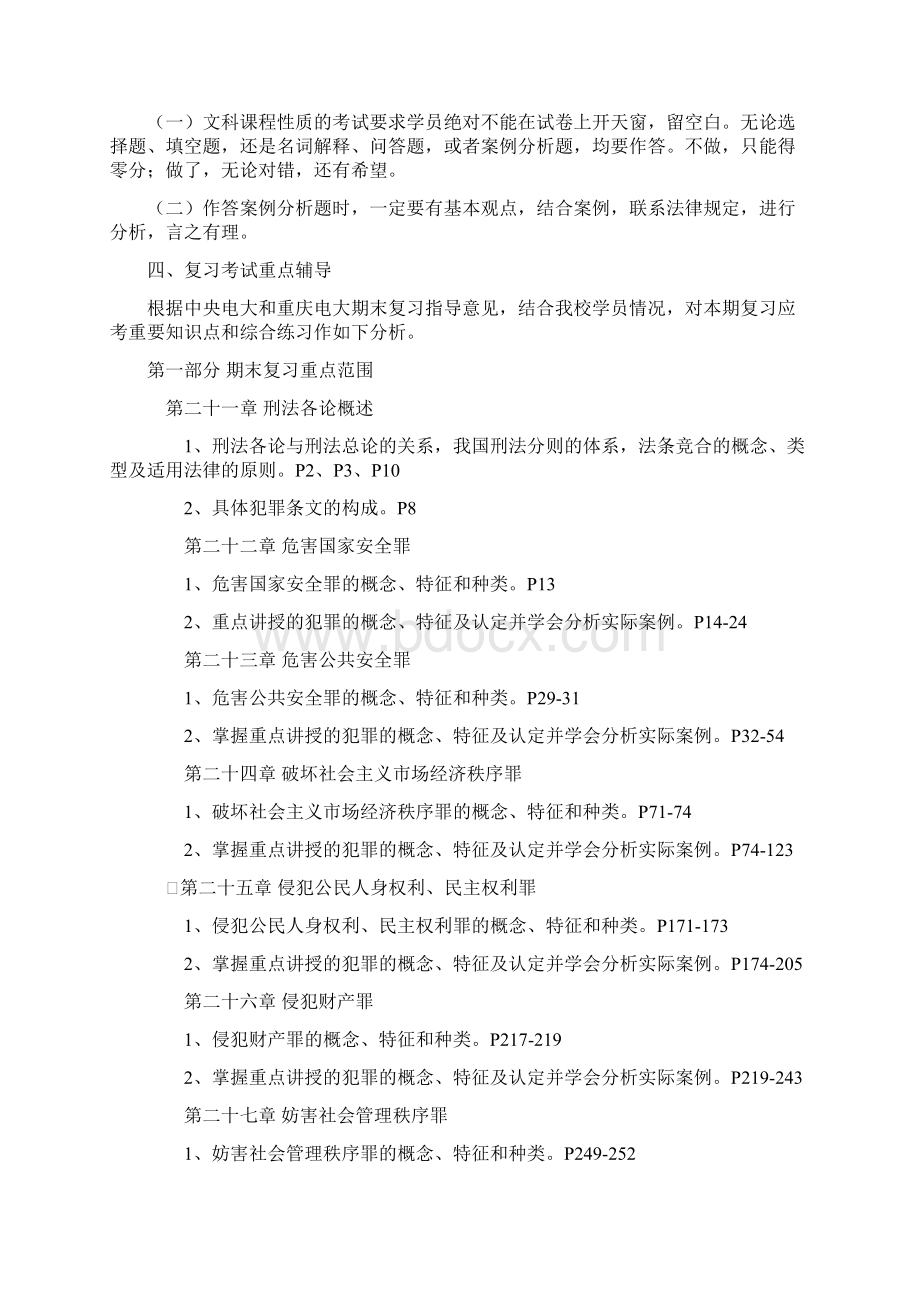 电大期末考核资料《刑法学2》期末复习应考指南.docx_第2页