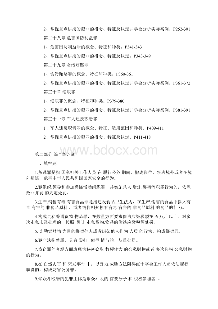 电大期末考核资料《刑法学2》期末复习应考指南.docx_第3页